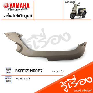 BKFF171M00P7 ชุดสี ชิ้นสี แฟริ่งขวาสีน้ำตาล แท้เบิกศูนย์ YAMAHA FAZZIO 2023