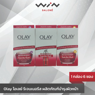 Olay โอเลย์ รีเจนเนอรีส ผลิตภัณฑ์บำรุงผิวหน้า (1 กล่อง 6 ซอง)