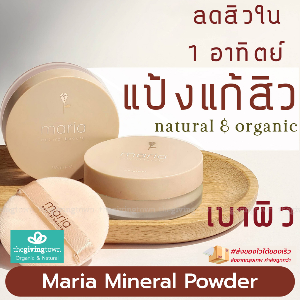 Maria Mineral Powder แป้งแก้สิว SPF 22 PA+++ Maria Natural Beauty มาเรีย แป้งฝุ่น ออร์แกนิค กันแดด