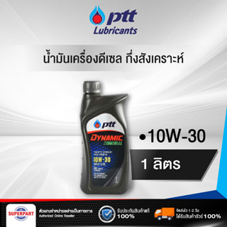 น้ำมันเครื่องดีเซลกึ่งสังเคราะห์ PTT DYNAMIC COMMONRAIL (10W-30) (1L) NEW (403776)