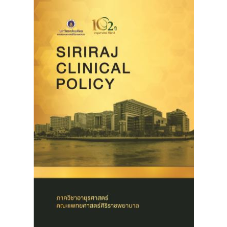 หนังสือ Siriraj Clinical Policy นโยบายทางคลินิก 2562 ศิริราช อายุรศาสตร์ อาการวิทยา Internal Medicin