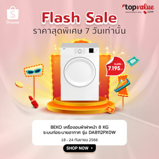 [เหลือ 6476 ทักแชท] BEKO เครื่องอบผ้าฝาหน้า 8 KG ระบบท่อระบายอากาศ รุ่น DA8112PX0W - รับประกัน 2 ปี