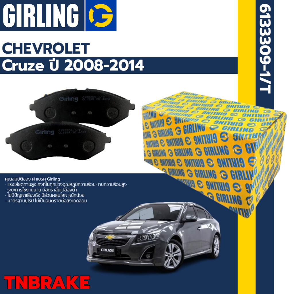 GIRLING ผ้าเบรค หน้า-หลัง CHEVROLET CRUZE 1.6L 1.8L 2.0D ปี 2010-2015 ดิสเบรค เชฟโรเลต ครูซ