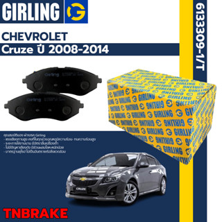 GIRLING ผ้าเบรค รถยนต์ CHEVROLET CRUZE (J300) เครื่อง 1.6L 1.8L  2.0D เชฟโรเลต ครูซ ปี 2010-2015