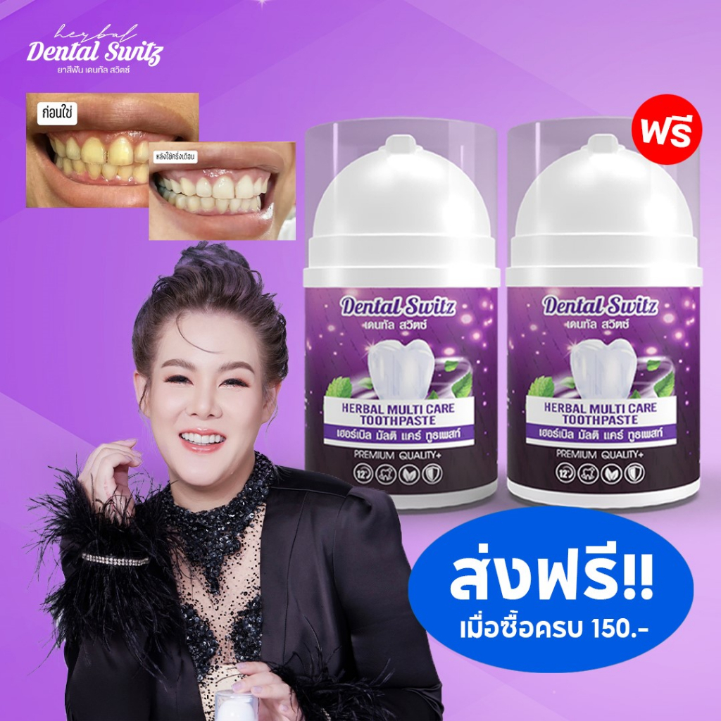 [ ร้านแม่แนน]ยาสีฟัน Dental switz ฟันขาวไม่ต้องฟอก
