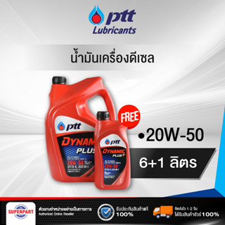 น้ำมันเครื่องดีเซล PTT DYNAMIC PLUS (20W-50) 6L แถม 1L (407783)