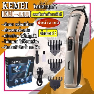 ส่งด่วน Kemei KM418 ปัตตาเลี่ยนไร้สาย โกนหนวด ตัดผม รุ่น KM-418 รุ่น ใช้แกะลายได้ กันขอบได้ ตัดดีเสียงไม่ดัง ทนทาน