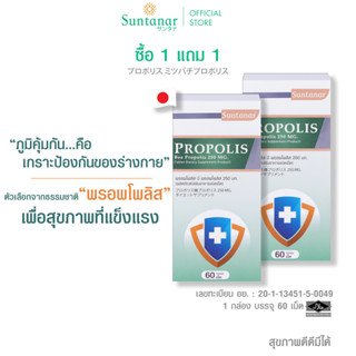 ซื้อ 1 แถม 1 Suntanar Propolis /พรอพโพลิส บี พรอพโพลิส 250 มก. อาหารเสริมเสริมสร้างภูมิคุ้มกัน