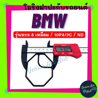 โอริง BMW ND (รุ่นทรง 8 เหลี่ยม คอม 10PA17C) บีเอ็มดับเบิ้ลยู นิปปอน ลูกยาง โอริง ฝาประกับ ฝาปะกับ คอมแอร์ Oring O-ring