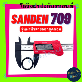 โอริง SANDEN 709 SD (รุ่นฝาหัวสายออกตูดคอม) ซันเด้น คอม 7H15 ลูกยาง โอริง ฝาประกับ ฝาปะกับ คอมแอร์ Oring O-ring แอร์รถยน