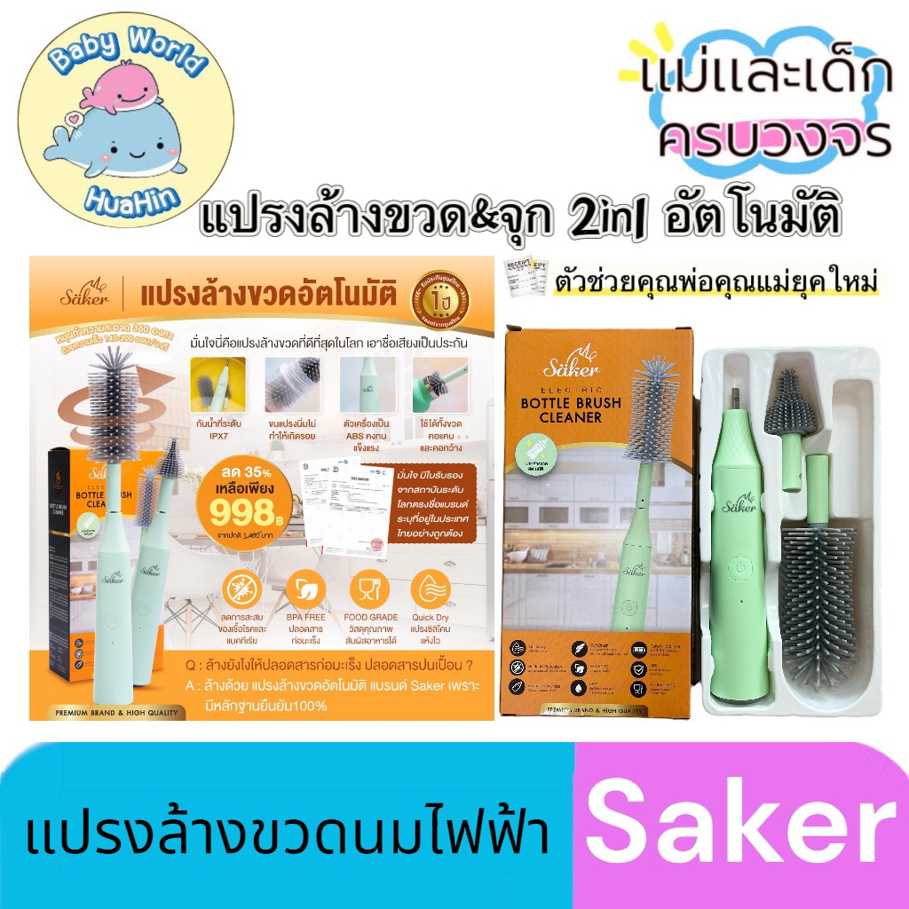 [แท้100%]saker แปรงล้างขวดไฟฟ้า Saker Electric Bottle Brush Cleaner แปรงล้างขวด&จุก2in1อัตโนมัติ