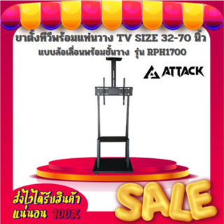 ขาตั้งทีวีพร้อมแท่นวาง TV SIZE 32-70 นิ้ว แบบล้อเลื่อนพร้อมชั้นวาง ยี่ห้อ Attack รุ่น RPH1700