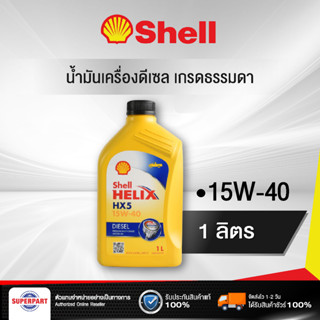 น้ำมันเครื่องดีเซลเกรดธรรมดา Shell (15W-40) 1L Helix HX5 Diesel SAE (100391246)