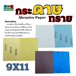 กระดาษทรายน้ำ 9"X11" AP35 [ Waterproof Abrasive Paper ] มีเบอร์ 60-600