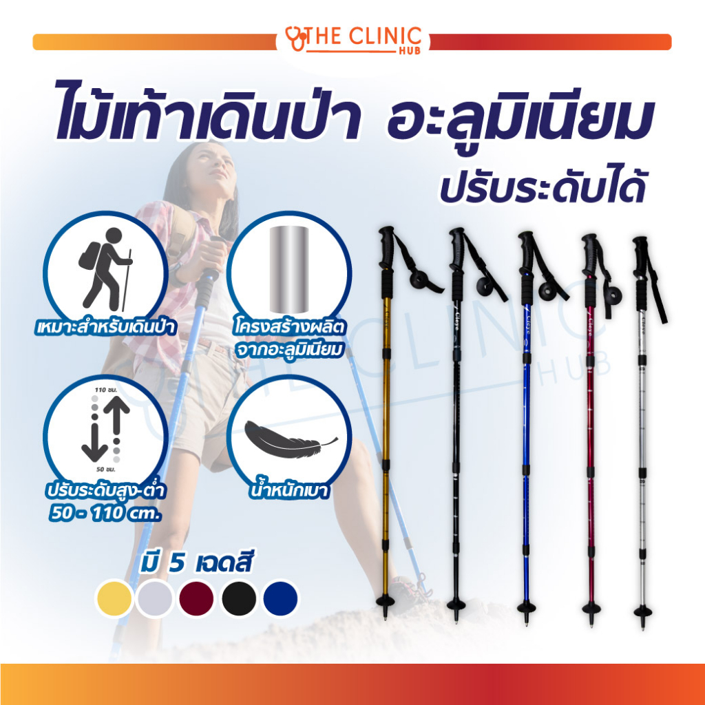ไม้เท้าเดินป่า ไม้เท้าพยุง ปรับระดับได้ น้ำหนักเบา สะดวกต่อการพกพา [ CLINIC HUB ]