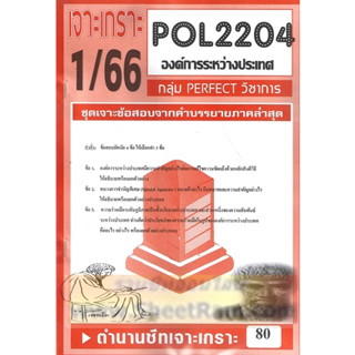 ชีทราม POL2204 / PS320 ชุดเจาะเกราะองค์การระหว่างประเทศ