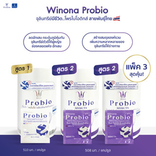 คละสูตร Winona Probio MSMC (สูตร 1) 1 กระปุก + Winona Probio MSMCTA (สูตร 2) 2 กระปุก