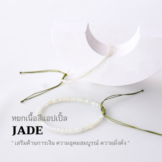 JADE หยกเนื้อสีแอปเปิ้ล หยกแท้ เลือกขนาดเม็ดหินได้ (2, 3 มม.) สร้อยข้อมือเชือกถัก กำไลคู่รัก by siamonlineshop