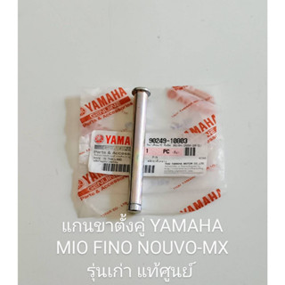 แกนขาตั้งคู่ แกนขาตั้งกลาง รุ่น YAMAHA MIO FINO NOUVO รุ่นเก่า แท้ศูนย์ รหัส(90249-10803)