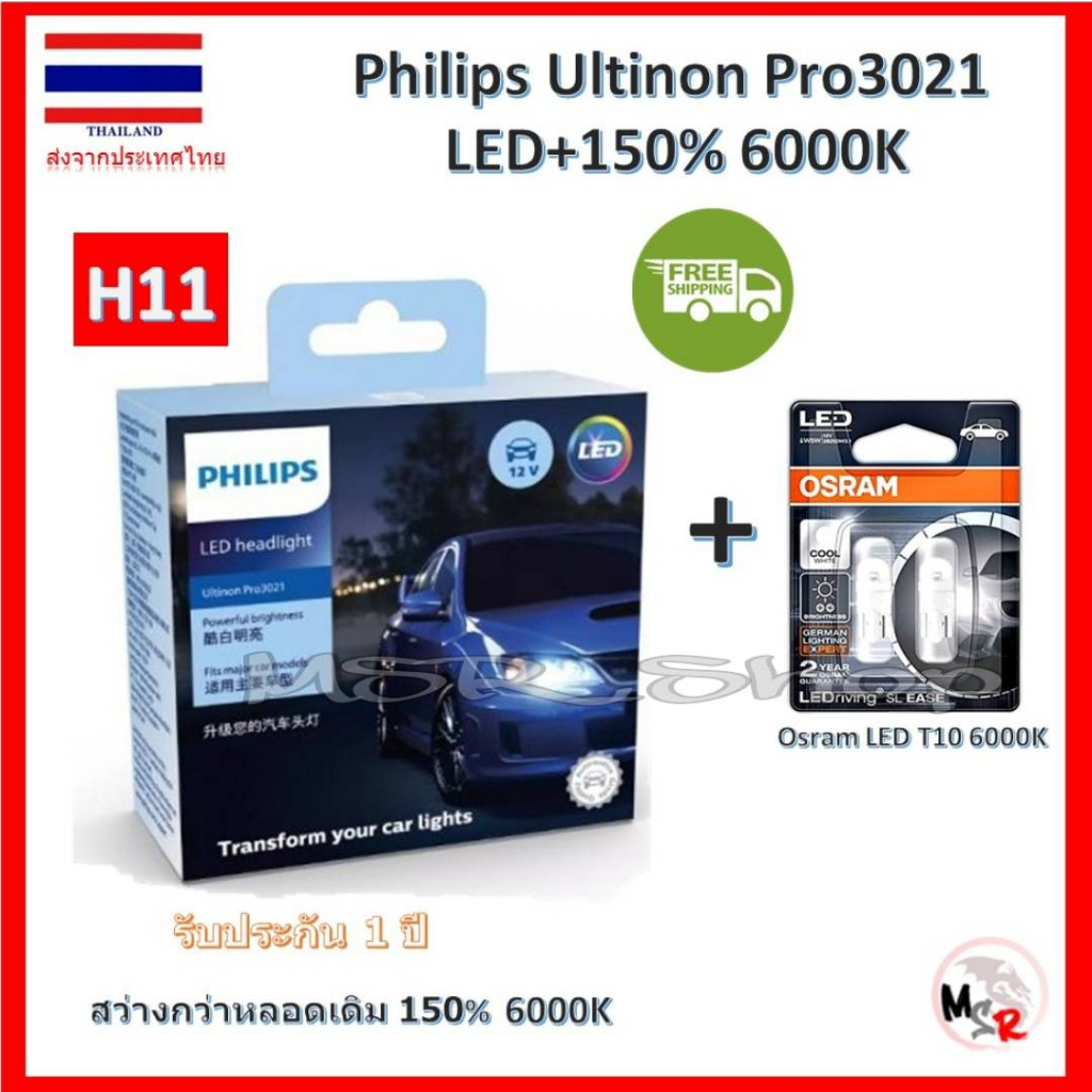 Philips หลอดไฟหน้ารถยนต์ Pro3021 Gen3 LED+150% 6000K H11 รับประกัน 1 ปี แถม Osram LED T10 จัดส่งฟรี