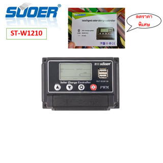 SUOER โซล่าร์ชาร์จเจอร์ PWM10A (ST-W1210) 12v/24v auto PWM Solar Charger Controller