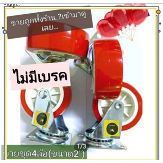 ชุดล้อ2"(ล้อเป็น).แบบแป้น.(ขาย4ล้อ89฿)งานดีปกติทั่วไป