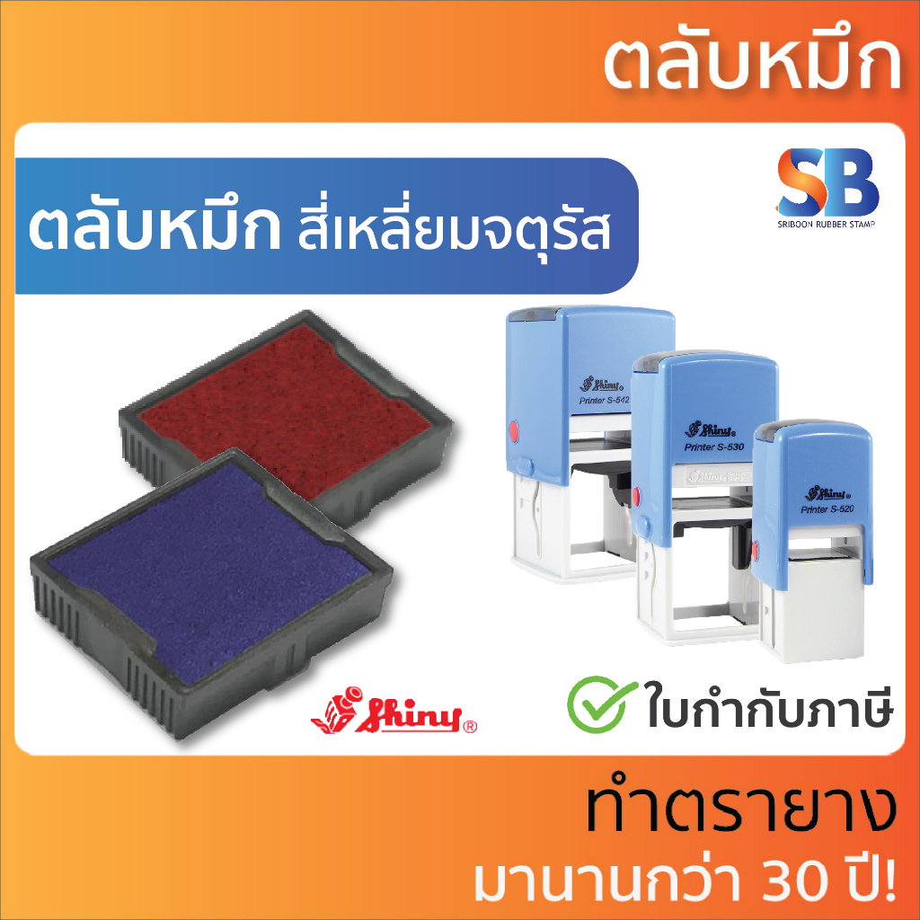 (ตลับหมึก) ตรายางหมึกในตัว Shiny S-510 / S-520 / S-530 / S-542, ออกใบกำกับภาษีได้!