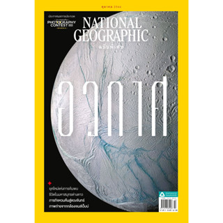 นิตยสาร National Geographic ฉบับ 257 - 267 (ต.ค. 66) อวกาศ ภารกิจไล่ล่าความลี้ลับของโลก โลหะจากสวรรค์ เหล่าคชสาร