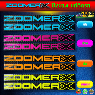 สติกเกอร์ ZOOMER X ปี2014 แท้ สติกเกอร์มอไซค์ Honda ZOOMER X ปี2014 แท้ (สีสวย สีสด สีไม่เพี้ยน)