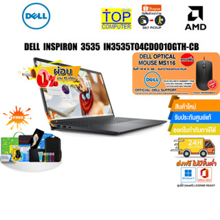 [แถม! MOUSE DELL]DELL INSPIRON 3535 IN3535T04CD001OGTH-CB/R7 ประกัน 2 ปี Onsite