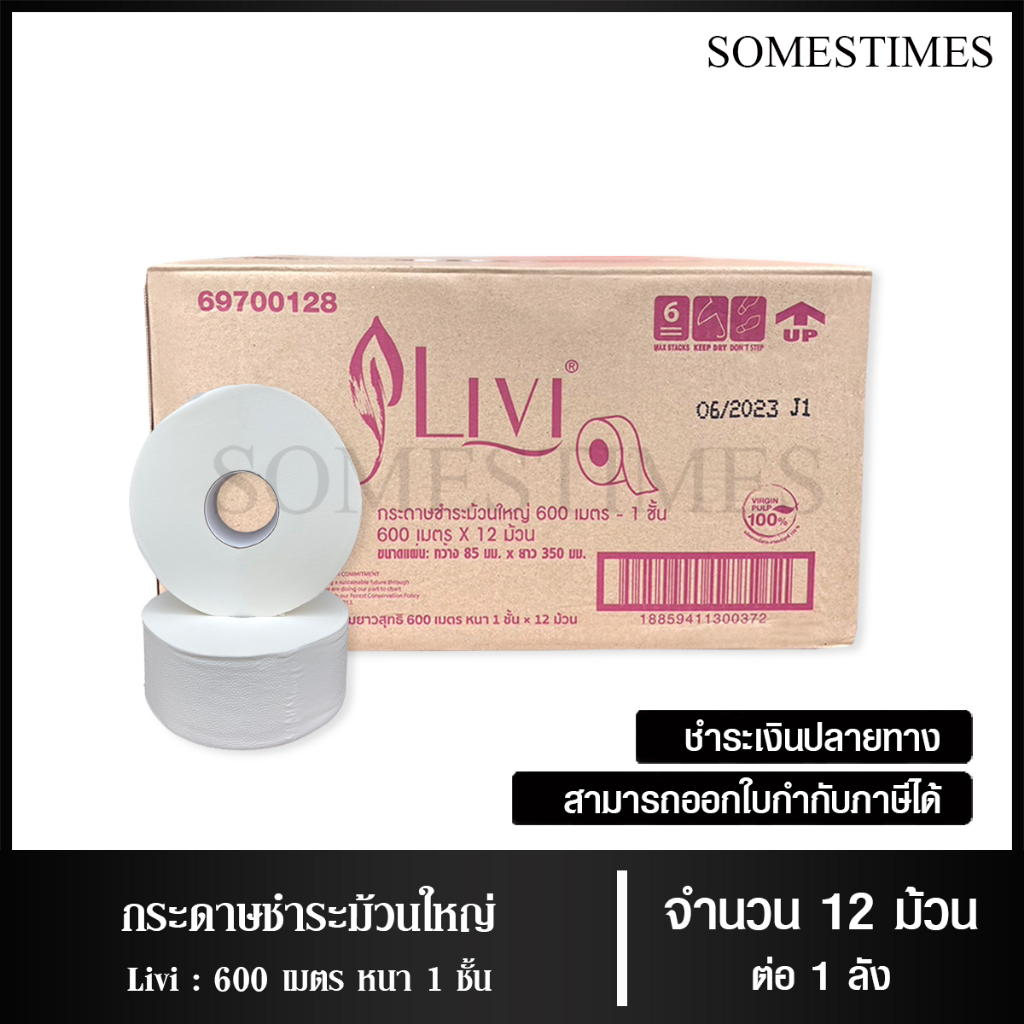 Livi กระดาษชำระม้วนใหญ่ กระดาษทิชชู่ม้วนใหญ่ JRT หนา 1 ชั้น 600 เมตร จำนวน 12 ม้วน, 1 ลัง