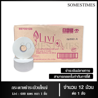 Livi กระดาษชำระม้วนใหญ่ JRT หนา 1 ชั้น 600 เมตร จำนวน 12 ม้วน, 1 ลัง