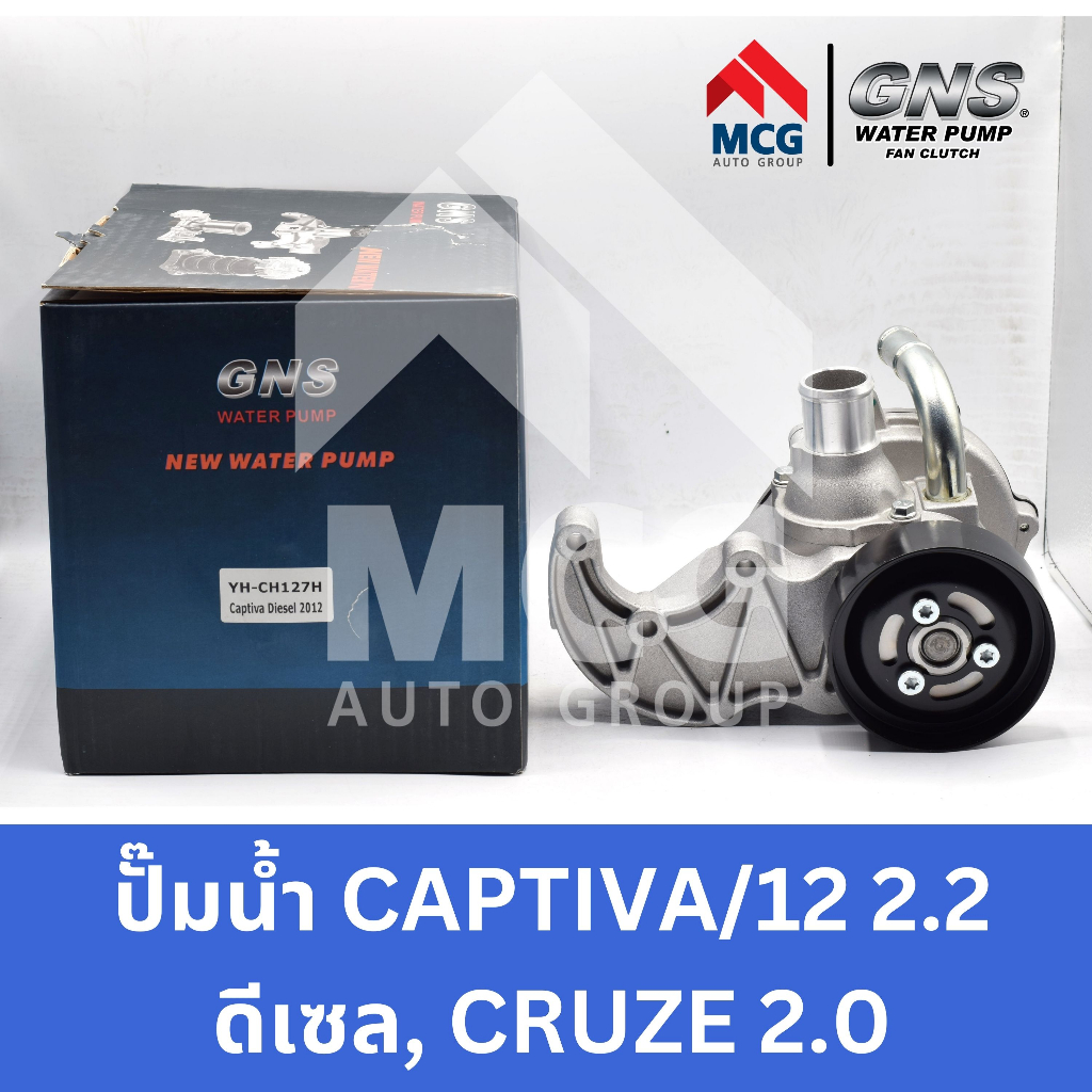 GNS ปั๊มน้ำรถยนต์ Waterpump CHEVROLET CAPTIVA/12 2.2 ดีเซล,CRUZE 2.0
