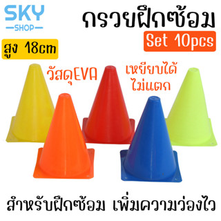 SKY กรวยฝึกซ้อม ฟุตบอล สูง18cm เซ็ต 10 ชิ้น ทรงสูง มาร์คเกอร์โคน กรวยซ้อมกีฬา กรวยซ้อมบอล กรวยพลาสติก สำหรับฝึกซ้อม