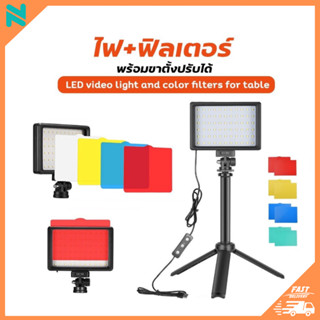 tapenano ชุดไฟถ่ายวิดีโอ LED120ดวง 3200K-5600K หรี่แสงได้14 ระดับพร้อมขาตั้งกล้อง ปรับความสูงได้ ฟิลเตอร์มี5สี(1ชุด)