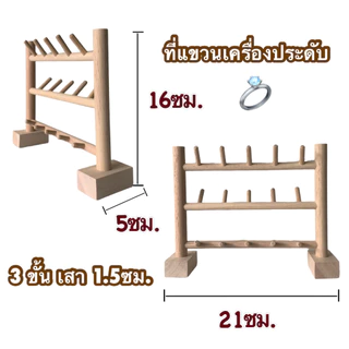 ที่แขวนอเนกประสงค์ 3 ชั้น ขนาดเสา 1.5 ซม.ฐานตั้งสี่เหลี่ยม สำหรับแขวนเครื่องประดับ แหวน กุญแจ สไตล์มินิมอล งาน DIY