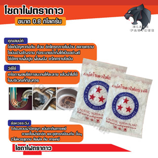 โซดาไฟเกล็ด ตราดาว 800ก. แก้ปัญหาส้วมตัน ท่อตัน เเละ ใช้ในอุ…