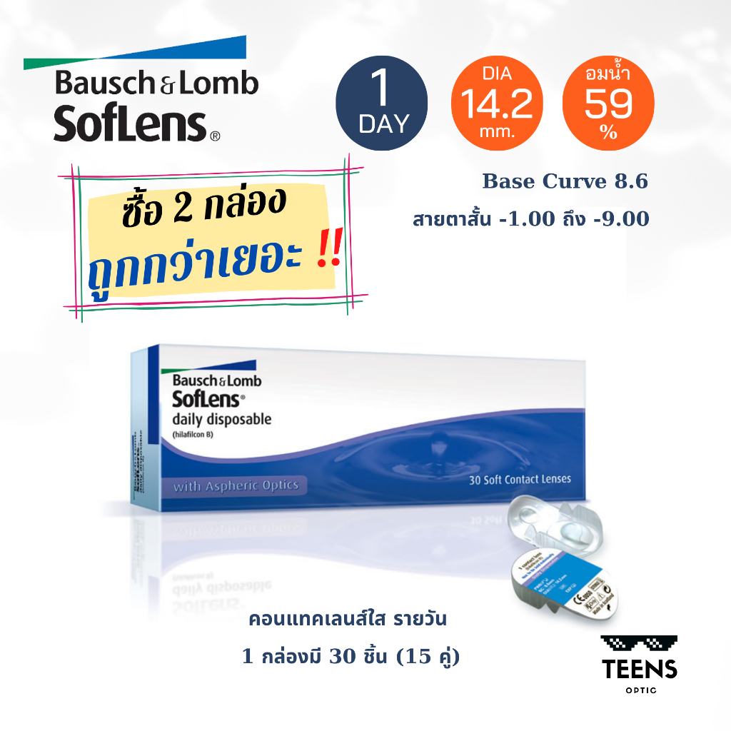 โปรลอกฝา Bausch & Lomb Soflens Daily คอนแทคเลนส์ ใส รายวัน (1กล่อง 30ชิ้น 15คู่)