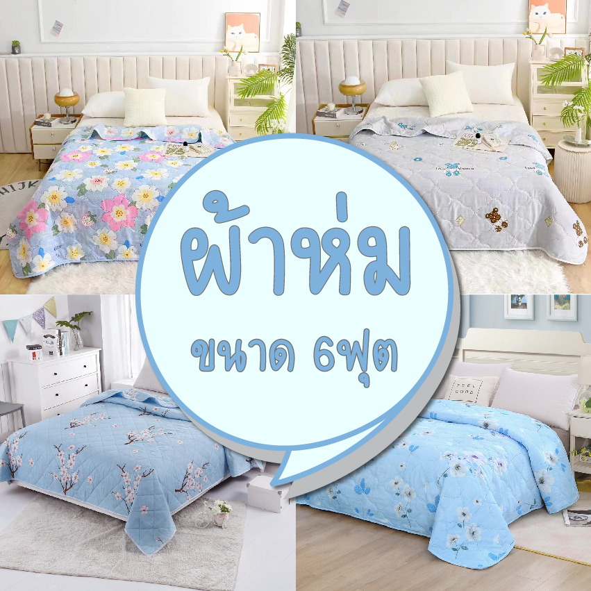 ผ้าห่มใยไหมฝ้ายญี่ปุ่น รุ่นบาง ลายน่ารักมินิมอล ขนาด 6 ฟุต (180x200cm) สินค้าพร้อมส่งจากไทย