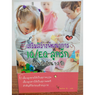 หนังสือเกี่ยวกับการเลี้ยงเด็ก : เสริมสร้างพัฒนาการ IQ/EQ ลูกรัก (ก่อนวัยเรียน1-3 ปี)