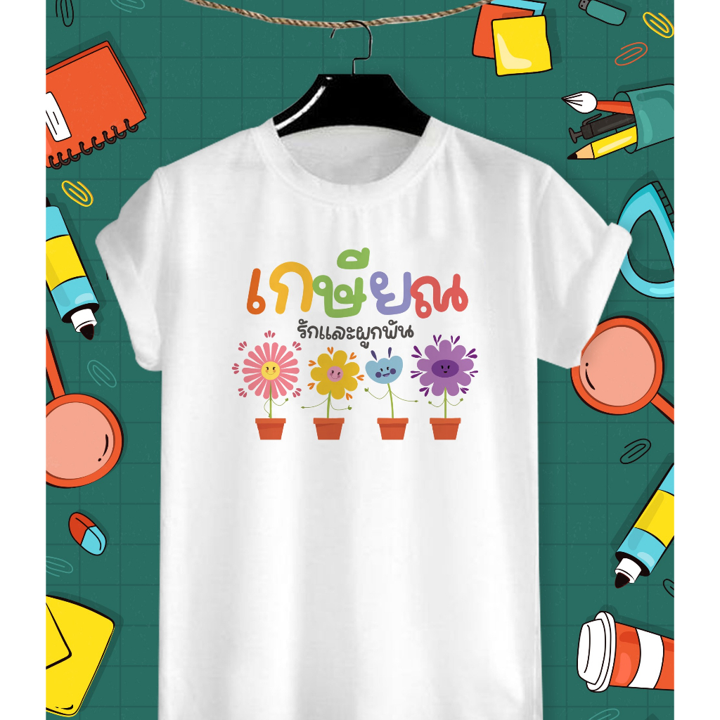 เสื้อเกษียณ เสื้อวันเกษียณ เสื้องานเกษียณ เสื้อยืดลายวันเกษียณ เกษียณด้วยรักและผูกพัน ลายกระถางต้นไม้ ผ้าTKบางเบาใส่สบาย