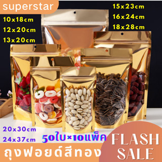 ถุงฟอยด์สีทอง ซิปล็อค (50ใบ×10แพ็ค) ตั้งได้