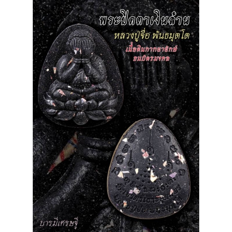 พระปิดตาเงินล้านเนื้อดินกากยายักษ์หลวงปู่จื่ออวัดเขาตาเงาะอุดมพร(แท้ %)