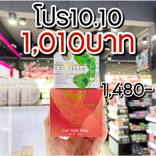 โปร 10.10 Realcream Centella Sensitine Cream 20g.+Amazing Over Night Mask มาร์คจุ๊ฟ 30ml