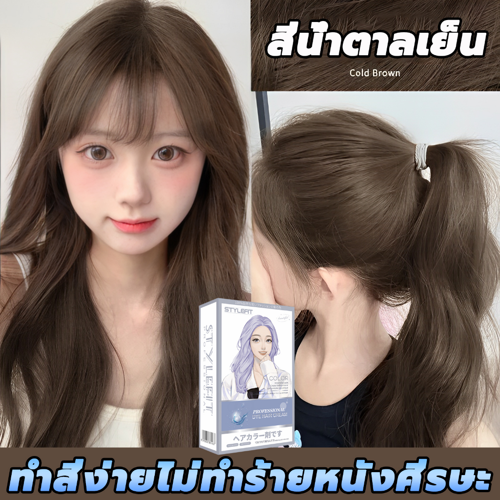 ไม่ต้องกัดสีผมค่ STYLE FIT ยาย้อมผม ไม่ต้องฟอกสี สีย้อมผม สีย้อมผมชานม น้ำยาย้อมผมครีม ครีมย้อมสีผม