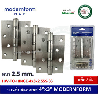 บานพับ Modernform HOME บานพับประตู บานพับหน้าต่าง บานพับสแตนเลส 4x3 นิ้ว หนา 2.5 มม. HW-TO-HINGE-4x3x2.5SS-3S