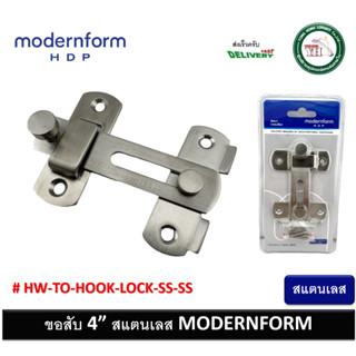 กลอนสับ ขอสับ ขอสับประตู ขอสับหน้าต่าง ขอสับสแตนเลส Modernform Home WH-TO-HOOK-LOCK-SS-S