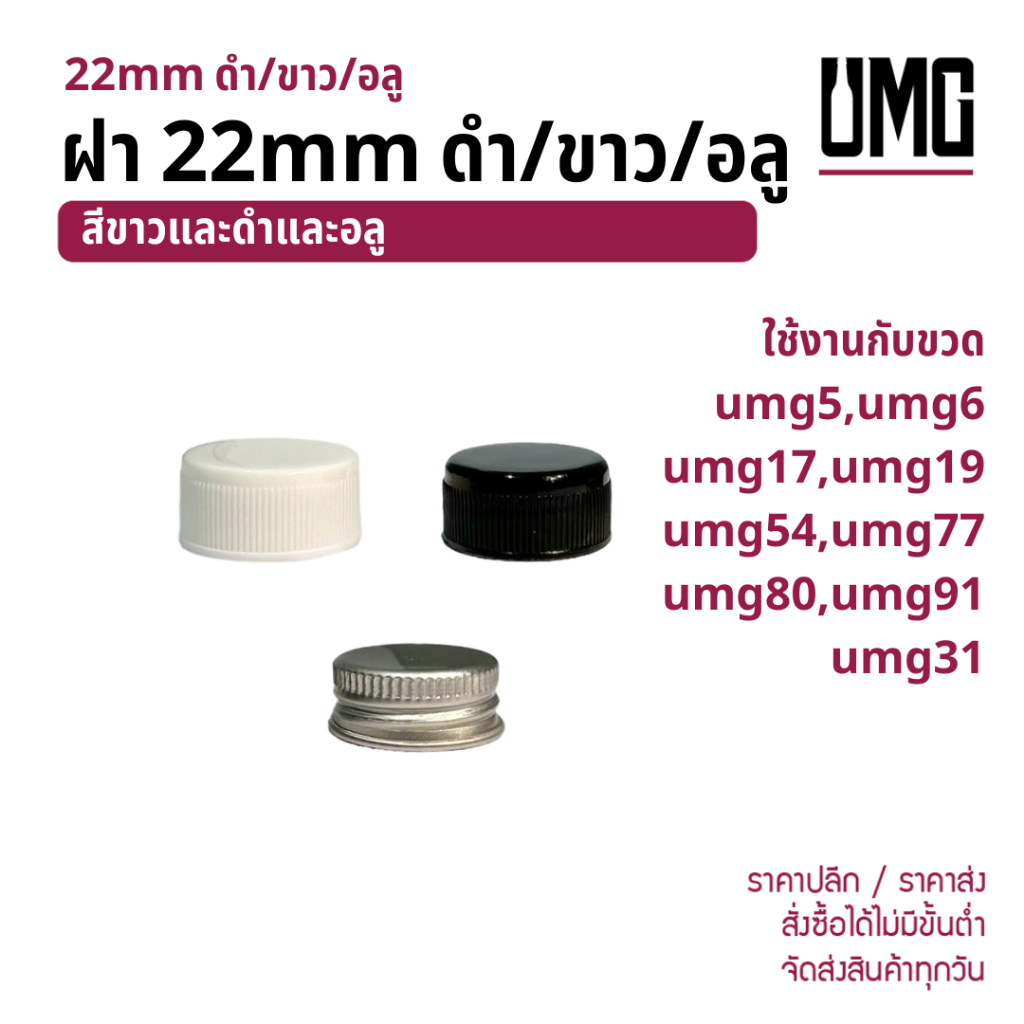 ฝา 22mm ดำ/ขาว/อลู ใช้กับขวด umg5 umg6 umg17 umg19 umg31 umg54 umg77 umg80 umg91 [รหัส ฝา22mm]