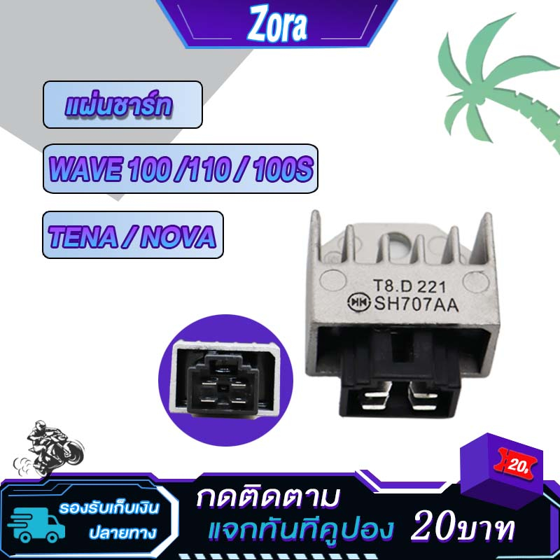 แผ่นชาร์จเวฟ100 เทน่า โนวา แผ่นชาร์ทเวฟ110 TENA NOVA แผ่นชาร์ตเวฟ100S/U-BOx ไฟเกรดRegulator แผ่นชาร์ทมอไซ