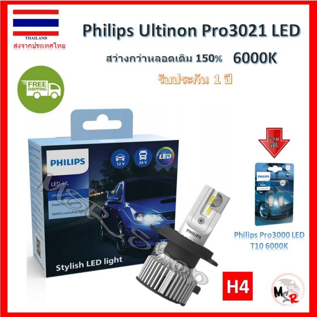 Philips หลอดไฟหน้ารถยนต์ Ultinon Pro3021 LED+150% 6000K (12/24V) H4 แถม Philips LED T10 6000K ส่งฟรี